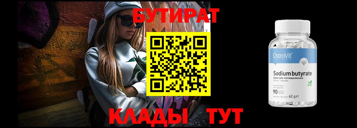 БУТИРАТ  БУТИРАТ BDO 33%  Вход с VPN  Янаул 