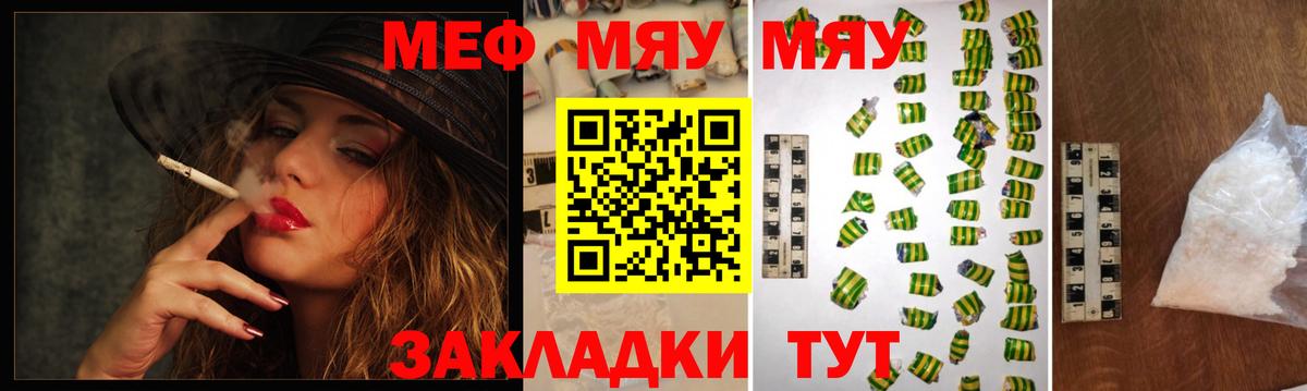 Меф мяу мяу Янаул